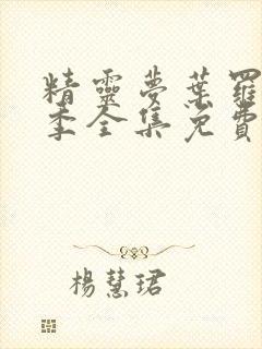 精灵梦叶罗丽9季全集免费观看封面