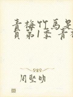 青梅竹马是消防员第1季 青梅竹马是消防员封面