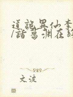 道诡异仙李火旺/诸葛渊在线阅读免费封面