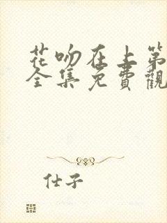 花吻在上第一季全集免费观看