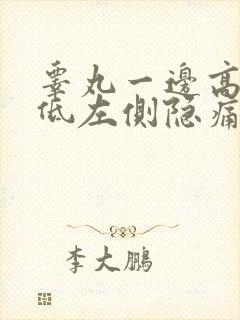 睾丸一边高一边低左侧隐痛