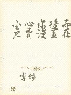 小心你后面漫画免费漫画在线观看