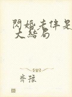 闪婚老伴是豪门 大结局