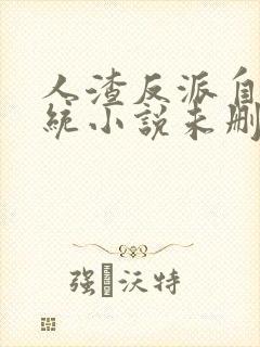 人渣反派自救系统小说未删减版txt