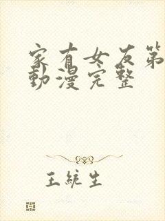 家有女友第1集动漫完整