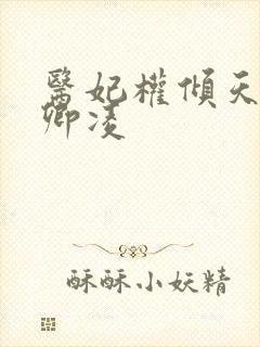 医妃权倾天下元卿凌封面