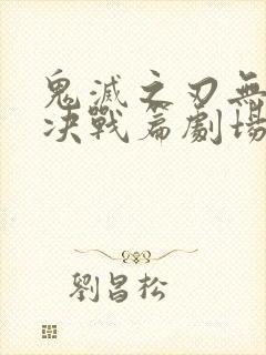 鬼灭之刃无限城决战篇剧场版