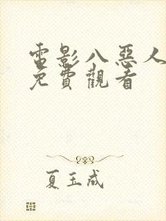 电影八恶人在线免费观看