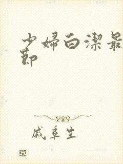 少妇白洁最新章节