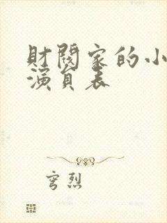 财阀家的小儿子演员表封面