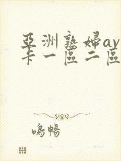 亚洲熟妇av不卡一区二区三区