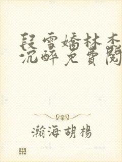 段雪娇林杰今夜沉醉免费阅读第6章