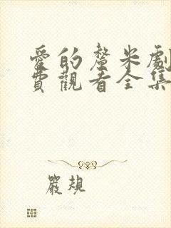 爱的厘米剧情免费观看全集电视剧