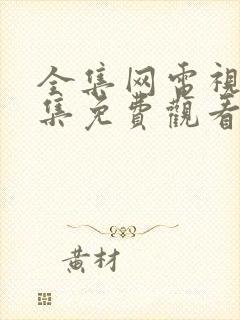 全集网电视剧全集免费观看