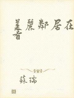 美丽邻居在线观看封面