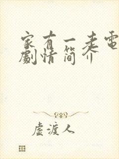 家有一老电视剧剧情简介