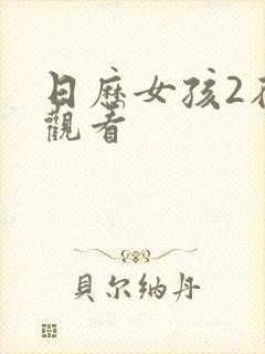 日历女孩2在线观看