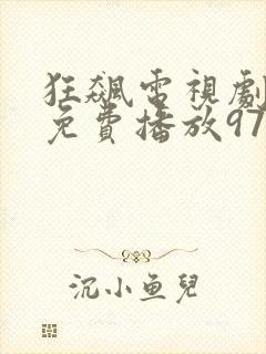 狂飙电视剧全集免费播放97网