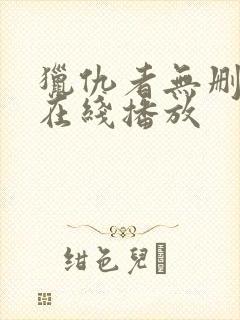 猎仇者无删减版在线播放