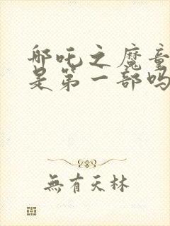 哪吒之魔童降世是第一部吗封面