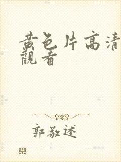 黄色片高清在线观看封面