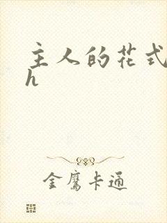 主人的花式调教h