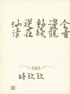 仙逆动漫全集高清在线观看完整版