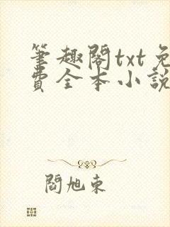 笔趣阁txt免费全本小说