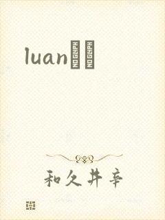 luanС˵