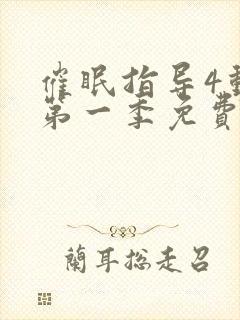 催眠指导4动漫第一季免费观看全集