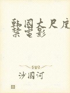 韩国大尺度19禁电影