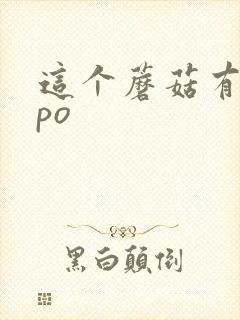 这个蘑菇有点大po