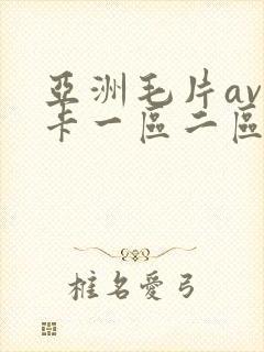 亚洲毛片av不卡一区二区三区