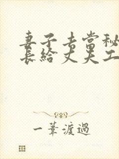 妻子去当秘书社长给丈夫工作带来了