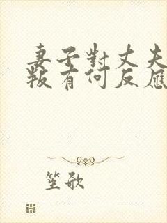 妻子对丈夫的背叛有何反应?