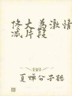 佟大为激情未删减片段封面