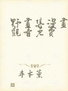 野画集漫画在线观看免费