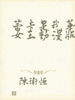 蕾卡是我华丽的女王动漫版免费观看封面