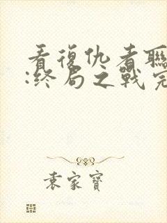 看复仇者联盟4:终局之战完整版