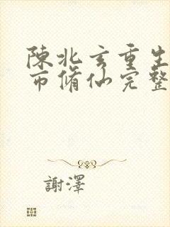 陈北玄重生之都市修仙完整版封面