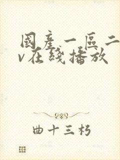 国产一区二区av在线播放封面