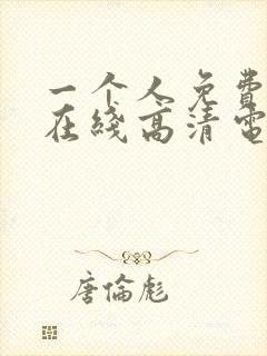 一个人免费观看在线高清电视剧动漫