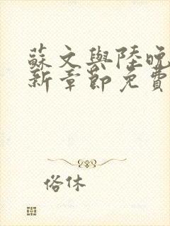 苏文与陆晚风最新章节免费阅读封面