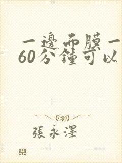 一边面膜一边擦60分钟可以吗