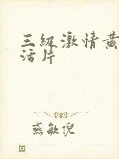 三级激情黄色生活片