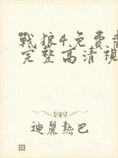 战狼4免费观看完整高清视频