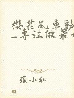 樱花风车动漫网_专注做最好的动漫门户网站