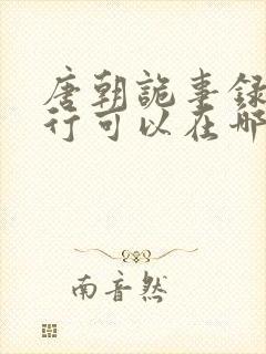 唐朝诡事录之西行可以在哪里看