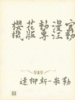 樱花动漫官网手机版专注动漫的门户网 漫画