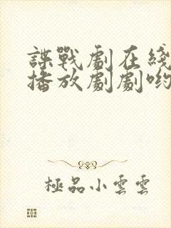 谍战剧在线免费播放剧剧哟